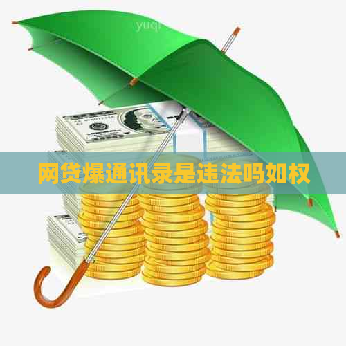 网贷爆通讯录是违法吗如权