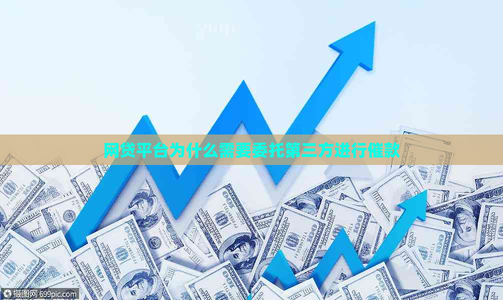 网贷平台为什么需要委托第三方进行催款