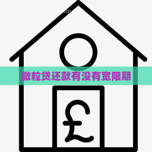 微粒贷还款有没有宽限期