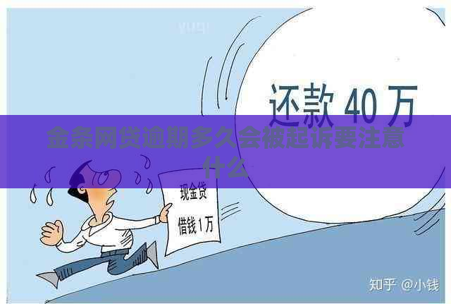 金条网贷逾期多久会被起诉要注意什么