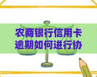 农商银行信用卡逾期如何进行协商减免处理