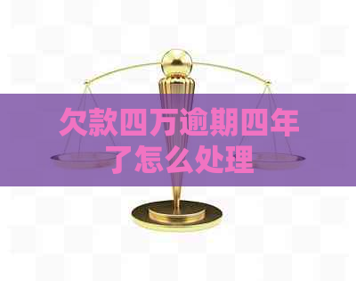 欠款四万逾期四年了怎么处理