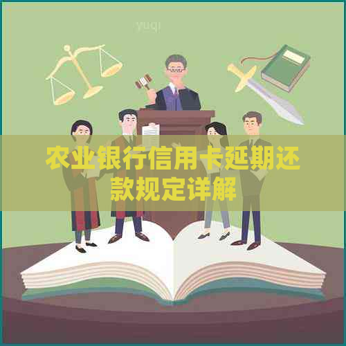 农业银行信用卡延期还款规定详解