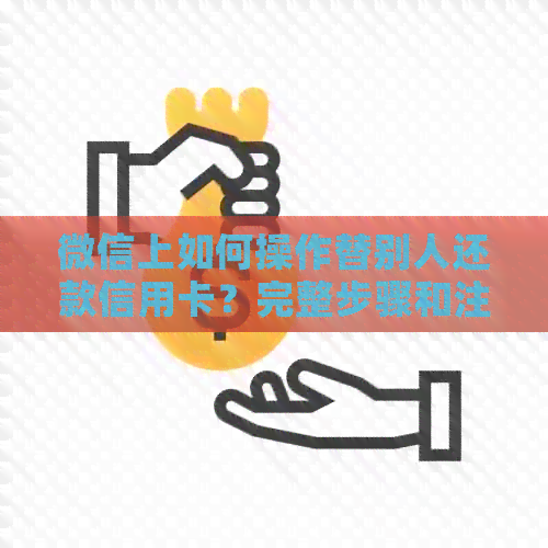 微信上如何操作替别人还款信用卡？完整步骤和注意事项一览