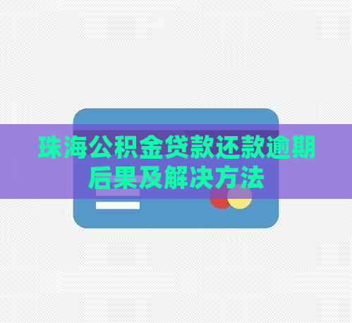 珠海公积金贷款还款逾期后果及解决方法