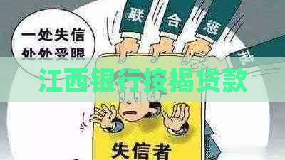 江西银行按揭贷款