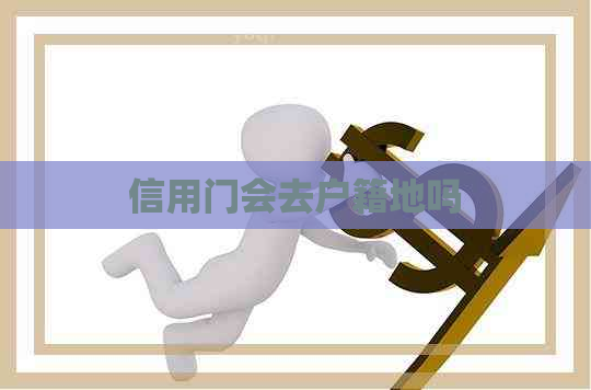 信用门会去户籍地吗