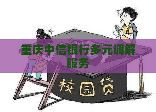 重庆中信银行多元调解服务