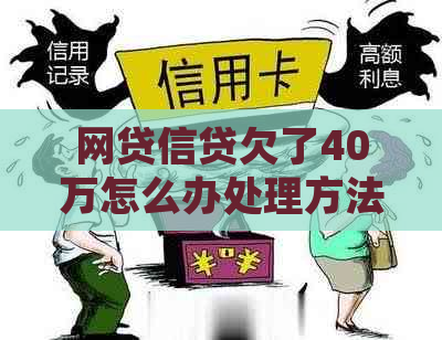 网贷信贷欠了40万怎么办处理方法分享