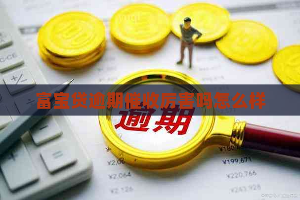 富宝贷逾期厉害吗怎么样