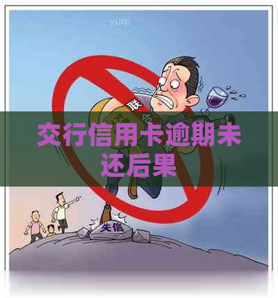 交行信用卡逾期未还后果