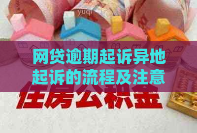 网贷逾期起诉异地起诉的流程及注意事项