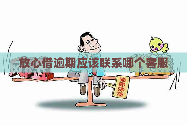放心借逾期应该联系哪个客服