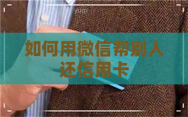 如何用微信帮别人还信用卡