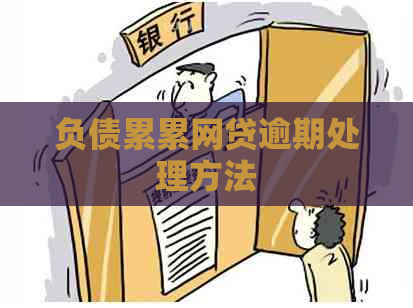 负债累累网贷逾期处理方法