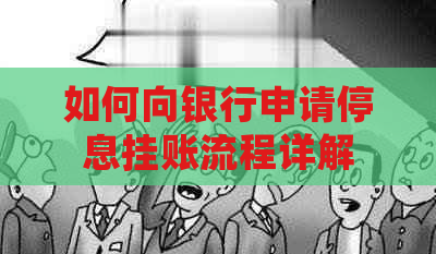 如何向银行申请停息挂账流程详解