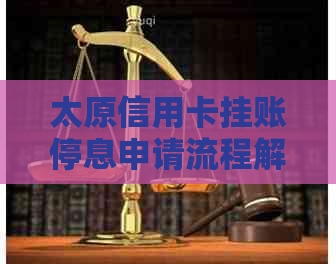 太原信用卡挂账停息申请流程解析