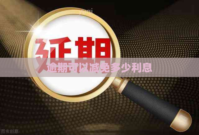 逾期可以减免多少利息