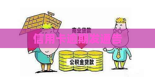 信用卡逾期发通告