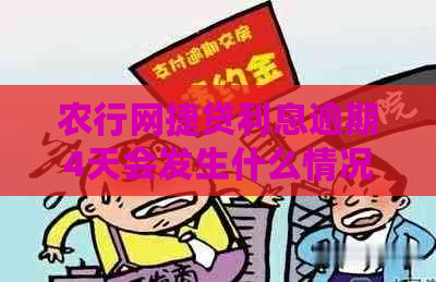 农行网捷贷利息逾期4天会发生什么情况