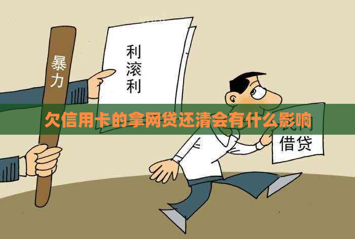欠信用卡的拿网贷还清会有什么影响