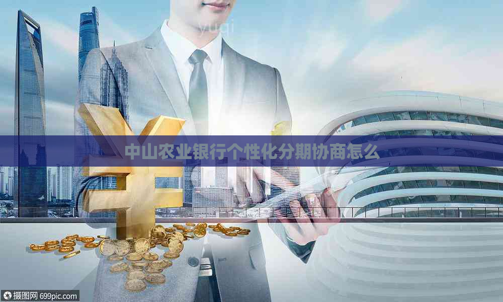 中山农业银行个性化分期协商怎么