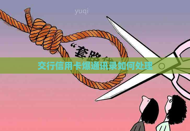 交行信用卡爆通讯录如何处理