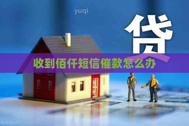 收到佰仟短信催款怎么办