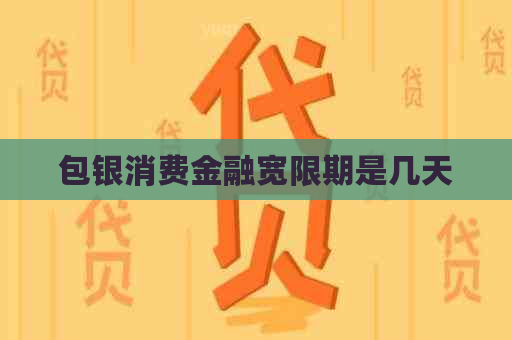包银消费金融宽限期是几天 包银消费金融宽限期是几天