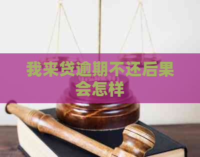 我来贷逾期不还后果会怎样