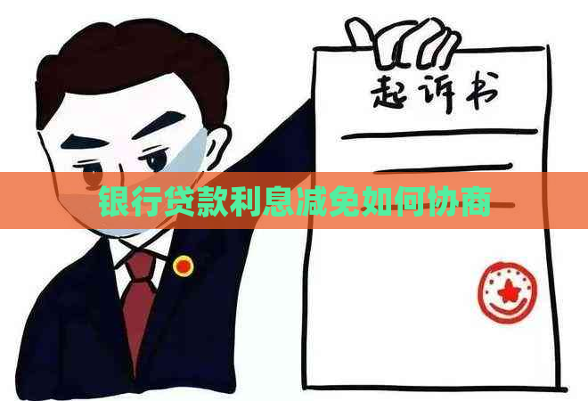 银行贷款利息减免如何协商