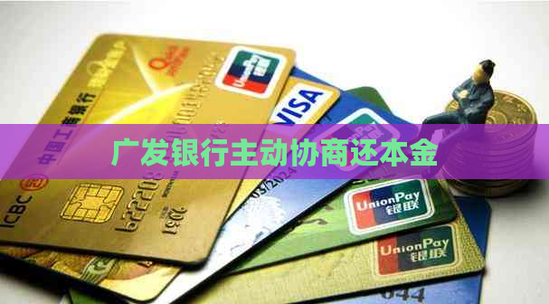 广发银行主动协商还本金