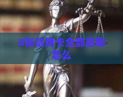 8张信用卡全部逾期怎么