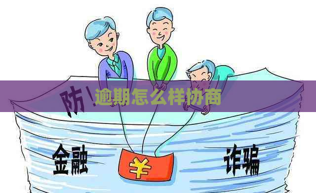 逾期怎么样协商