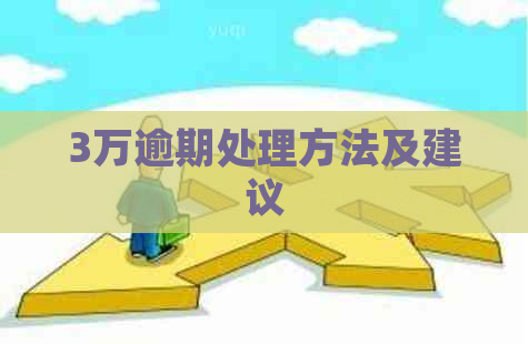 3万逾期处理方法及建议