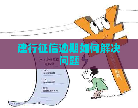 建行逾期如何解决问题