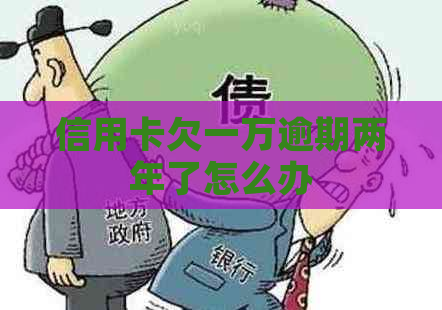 信用卡欠一万逾期两年了怎么办