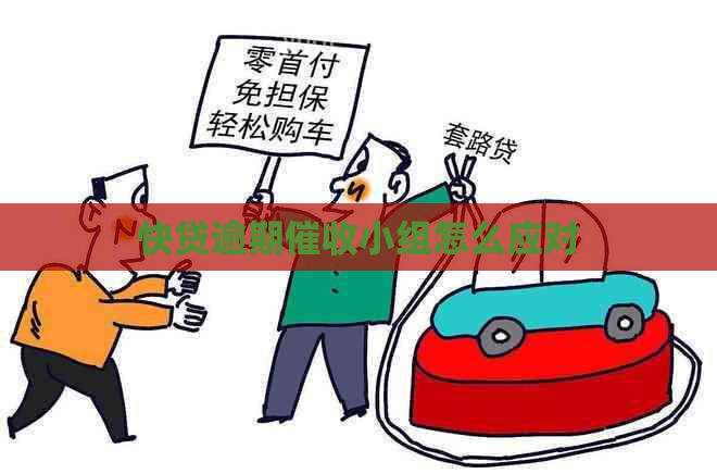 快贷逾期小组怎么应对