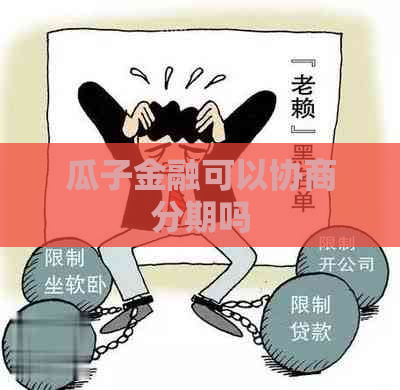 瓜子金融可以协商分期吗