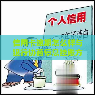 信用卡逾期怎么样与银行协商停息挂账方法