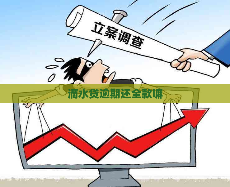 滴水贷逾期还全款嘛