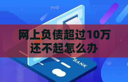网上负债超过10万还不起怎么办