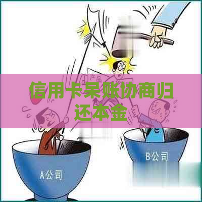信用卡呆账协商归还本金