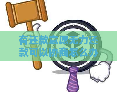 有还款意愿无力还款可以协商怎么办