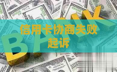 信用卡协商失败起诉
