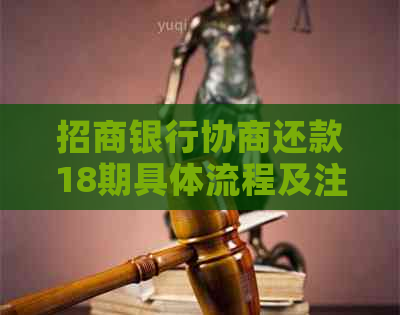 招商银行协商还款18期具体流程及注意事项
