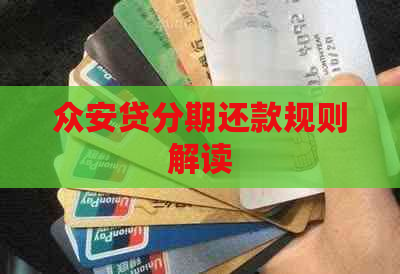 众安贷分期还款规则解读 众安贷分期还款规则解读