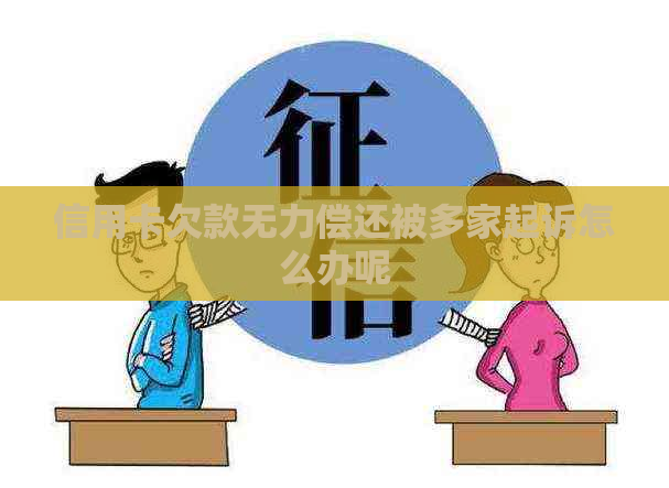 信用卡欠款无力偿还被多家起诉怎么办呢