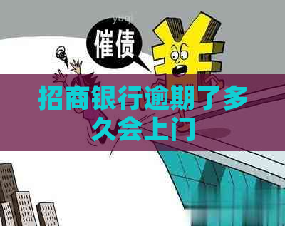 招商银行逾期了多久会上门