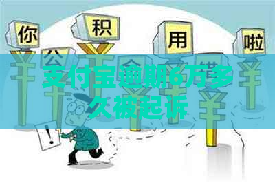 支付宝逾期6万多久被起诉